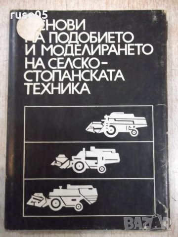 Книга"Основи на под.и модел.на селско...-Ив.Георгиев"-248стр