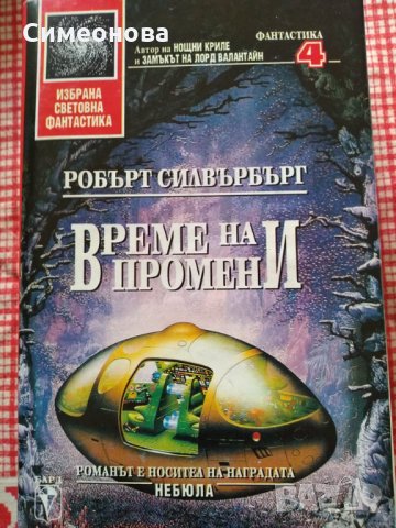 Книги "Избрана световна фантастика", снимка 3 - Художествена литература - 28718314