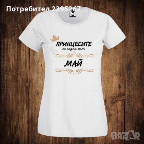 Дамска тениска с щампа принцесите са родени през МАЙ, снимка 1 - Тениски - 26514855