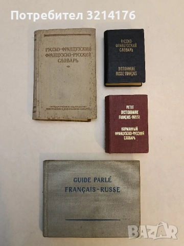 Petit dictionnaire Français-Russe, Карманный французско-русский словарь - К. С. Выгодская, снимка 2 - Чуждоезиково обучение, речници - 53379813