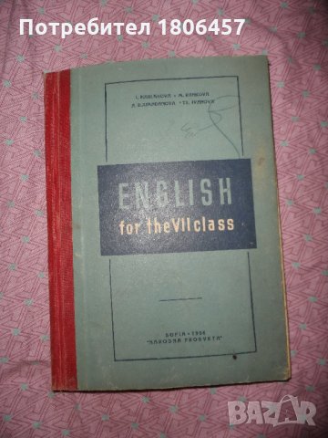 Англииски за седми клас - 1956 г., снимка 1 - Други - 27129045