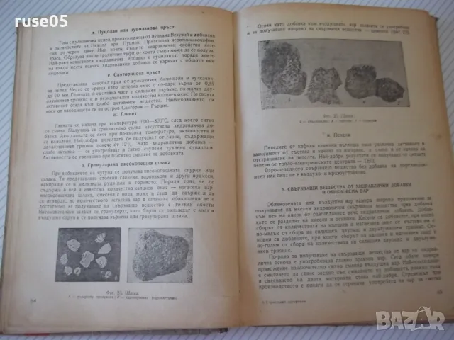 Книга "Строителни материали - А .Згуровски" - 216 стр., снимка 4 - Учебници, учебни тетрадки - 48159239