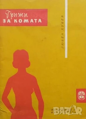 Грижи за кожата Любен Хубев