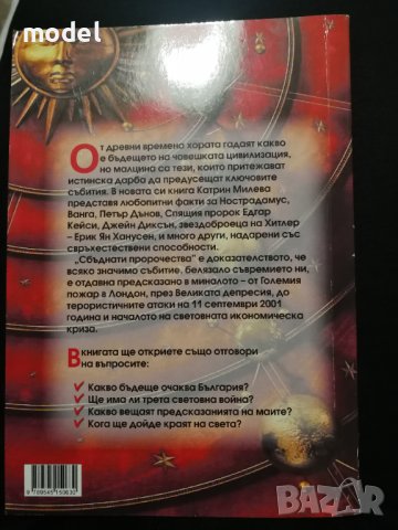 Сбъднати пророчества - Катрин Милева , снимка 2 - Езотерика - 38195298