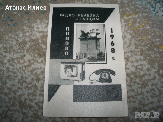 Радио релейна станция Попово, пощенска картичка, 1968г.
