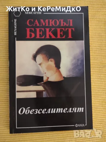 Самюъл Бекет - Обезселителят, снимка 1