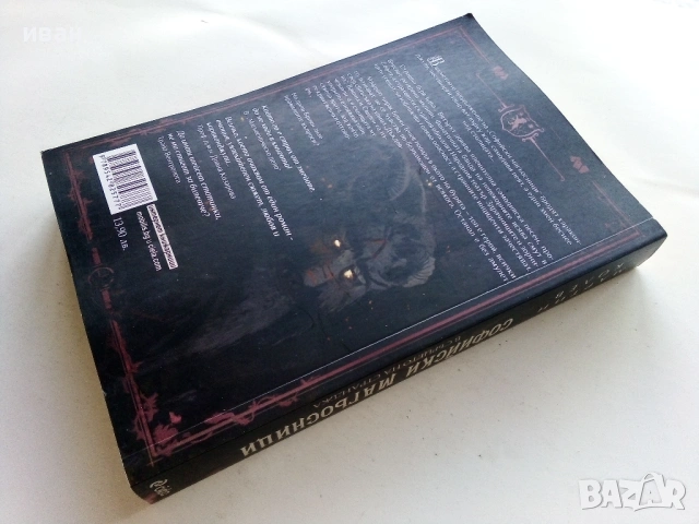 Софийски Магьосници  книга 2 и 3 - Мартин Колев - 2018/2019г, снимка 4 - Българска литература - 53404926