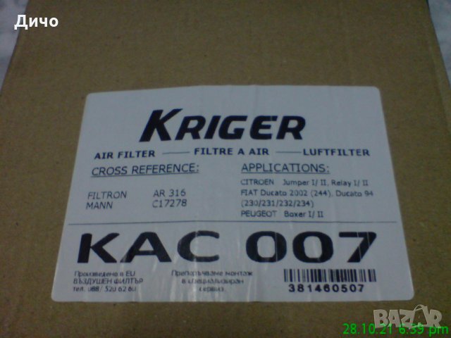 ВЪЗДУШЕН ФИЛТЪР ЗА СИТРОЕН ДЖЪМПЕР, снимка 2 - Части - 34631050