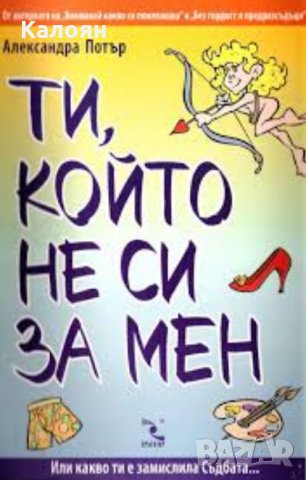 Александра Потър - Ти, който не си за мен (2011)