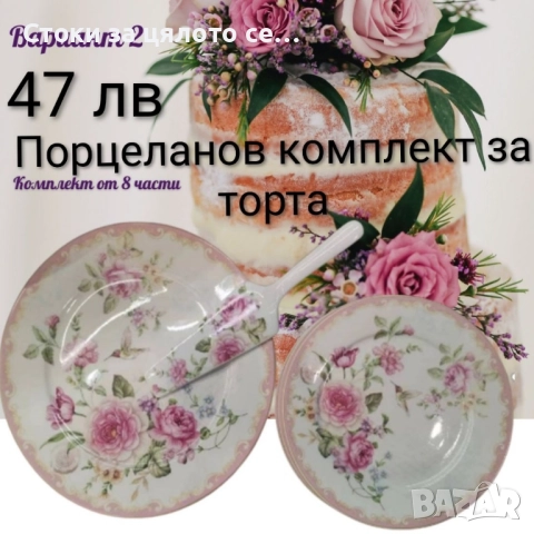 Порцеланов сервиз за торта, снимка 3 - Сервизи - 52140961