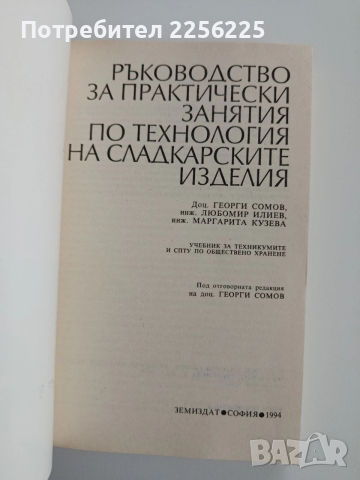 Ръководство за практически занятия по технология на сладкарските изделия, снимка 11 - Специализирана литература - 53301494