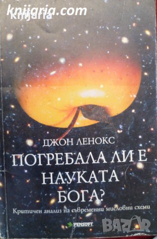 Погребала ли е науката бога?: Критичен анализ на съвременни мисловни схеми