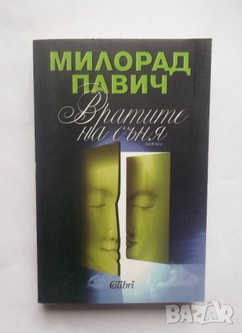 Книга Вратите на съня - Милорад Павич 2012 г., снимка 1