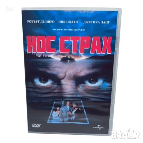 Нос страх DVD -R с Робърт Де Ниро (бг аудио)
