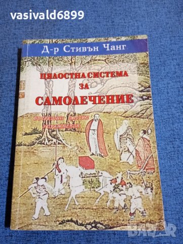 Стивън Чанг - Цялостна система за самолечение , снимка 1 - Специализирана литература - 43936975