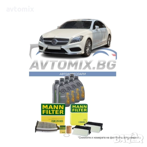Комплект масло и филтри за Mercedes CLS 350CDI C218, 2011-2017 г.