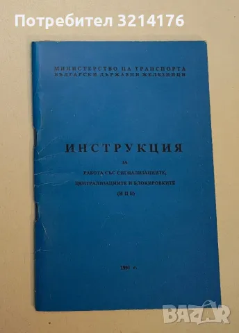 БДЖ Инструкция за управление на влаковото и маневреното движение (ИКДЦ) (1994), снимка 4 - Специализирана литература - 49713082