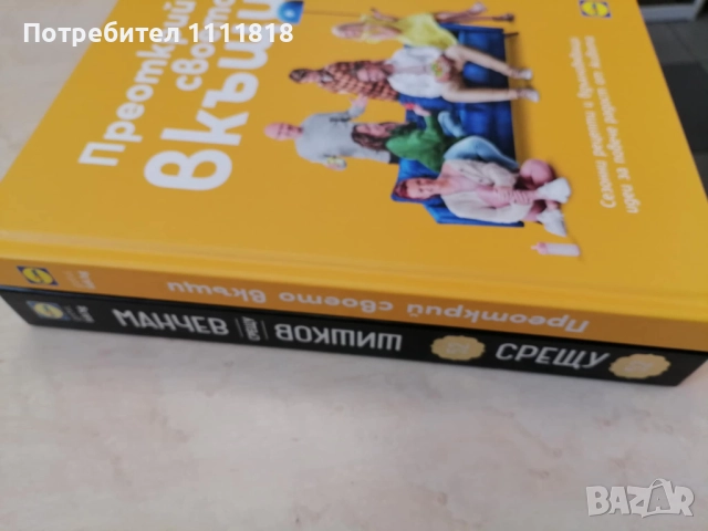 Манчев срещу Шишков + Преоткрий своето вкъщи, снимка 3 - Енциклопедии, справочници - 52521523