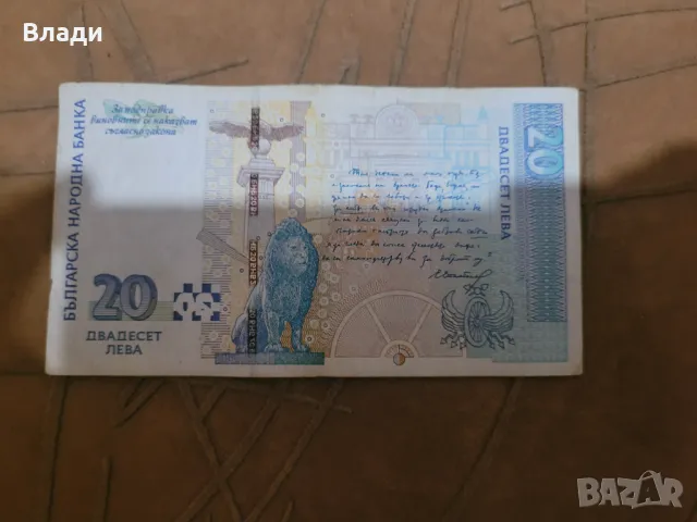 Банкнота 20лв. 2007г. С хубав номер, снимка 2 - Нумизматика и бонистика - 50294497