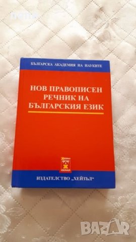 Български  правописен  речник-нов, снимка 1 - Чуждоезиково обучение, речници - 27203582