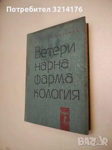 Вътрешни незаразни болести на домашните животни - Боян Начев, Хр. Лалов, Св. Ников, П. Габрашански, снимка 4 - Специализирана литература - 48751927