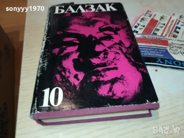 БАЛЗАК 10-КНИГА 1812241006
