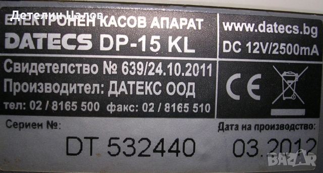 Касов апарат пълен комплект Datecs dp-15 kl, снимка 8 - Друго търговско оборудване - 53097587