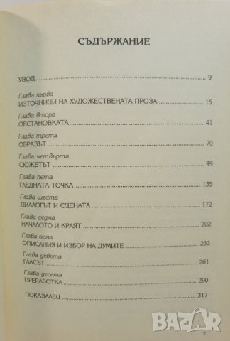 Курс по творческо писане  	Автор: Йосип Новакович, снимка 3 - Художествена литература - 37357042