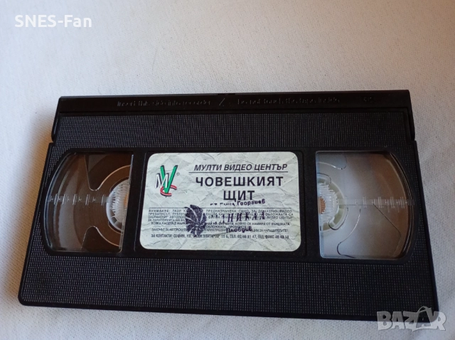 Видеокасета Човешкият щит, снимка 2 - Други жанрове - 52922938