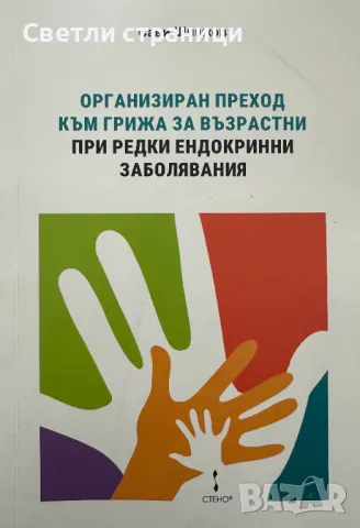 Организиран преход към грижа за възрастни при редки ендокринни заболявания