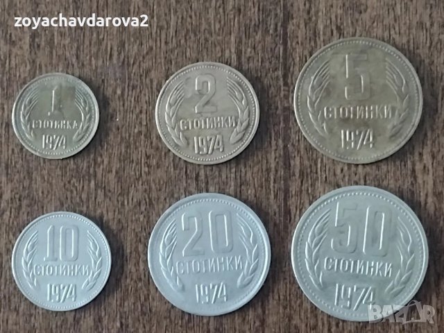 ПЪЛЕН ЛОТ МОНЕТИ 1, 2, 5, 10, 20, 50 СТ., 1974 НРБ