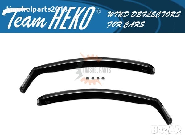 Предни ветробрани Heko за Dacia Logan, Sandero 2013-2020 с 4 врати, тъмно опушени, 2 броя