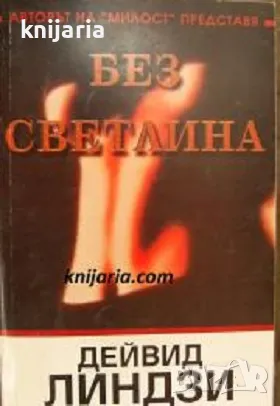 Без светлина: Психотрилър