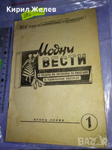 МОДНИ ВЕСТИ Старо СПИСАНИЕ за ЖЕНАТА РЯДКО КОЛЕКЦИОНЕРСКО ИЗДАНИЕ с ГРАФИЧНИ ИЛЮСТРАЦИИ 35472, снимка 1 - Колекции - 39418927