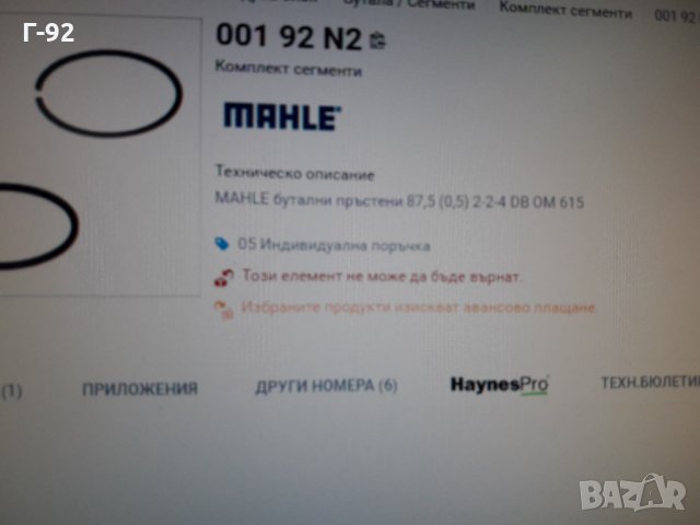 00192N2**NEU**MAHLE**СЕГМЕНТИ**, снимка 5 - Части - 35615996