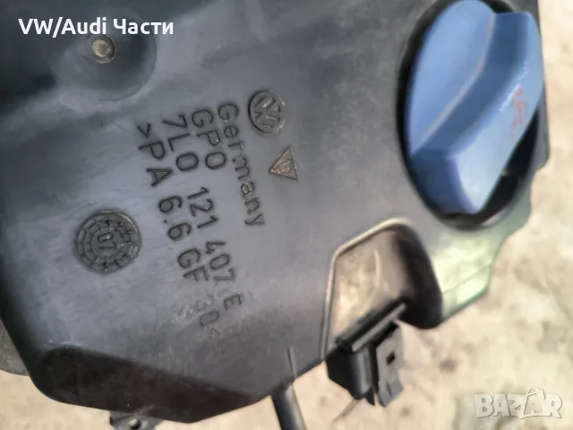 Казанче антифриз за Фолксваген Туарег VW Touareg 7L0121407E / 7L0 121 407 E, снимка 3 - Части - 47500515