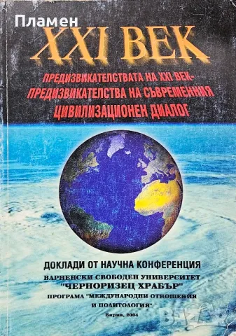 Предизвикателствата на 21-ви век - Предизвикателства на съвременния цивилизационен диалог 