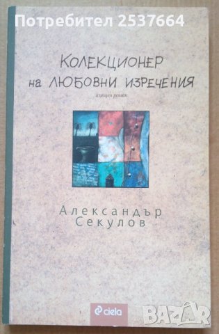 Колекционер на любовни изречения  Александър Секулов, снимка 1 - Художествена литература - 39611191