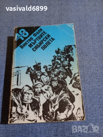 Виктор Фалк - Мъртвите сибирски полета 