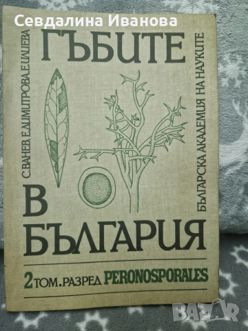 Книга том 2 за гъбите