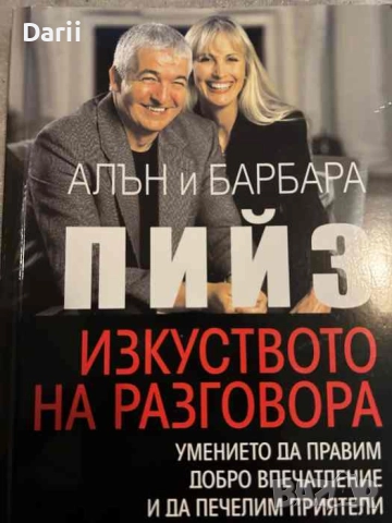 Изкуството на разговора. Умението да правим добро впечатление и да печелим приятели