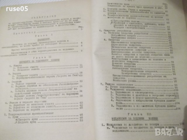 Книга "Подемно-транс.маш.и съоръж.-Iчаст-Ал.Торбов"-344стр., снимка 10 - Учебници, учебни тетрадки - 37693262