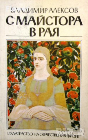 "С Майстора в рая", Владимир Алексов, снимка 1 - Специализирана литература - 26378915