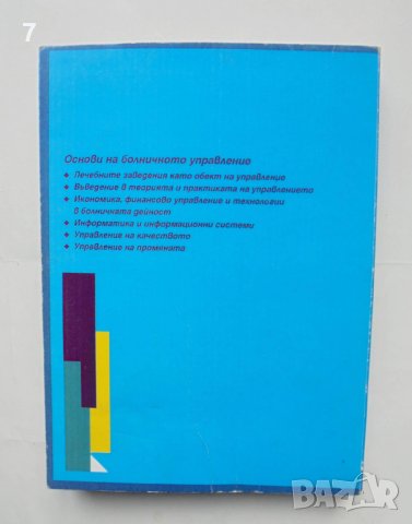Книга Основи на болничното управление - Мирослав Попов 2000 г., снимка 2 - Специализирана литература - 43201143