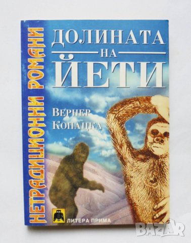 Книга Долината на Йети - Вернер Копацка 1999 г. Нетрадиционни романи