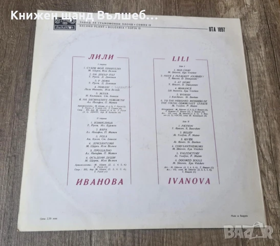 Грамофонни Плочи - Българска Музика:  Лили Иванова - Стари Мой Приятелю, снимка 2 - Грамофонни плочи - 51345768