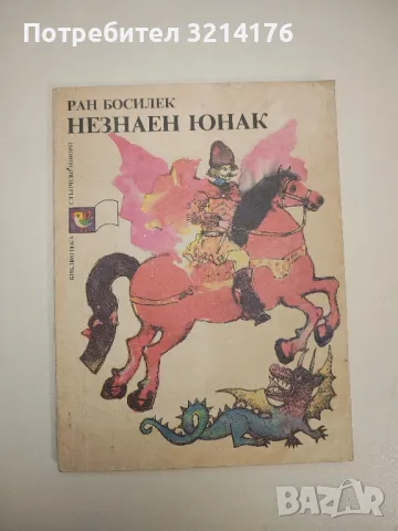 Незнаен юнак - Ран Босилек