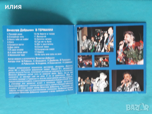 Вячеслав Добрынин – 1994 - In Germany(Europop), снимка 2 - CD дискове - 44857532