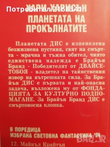 Хари Харисън " Планетата на Прокълнатите" 5лв., снимка 4 - Художествена литература - 28423242