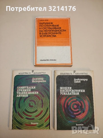 Наръчник по откриване и отстраняване на неизправности в електронните устройства - Джон Ленк